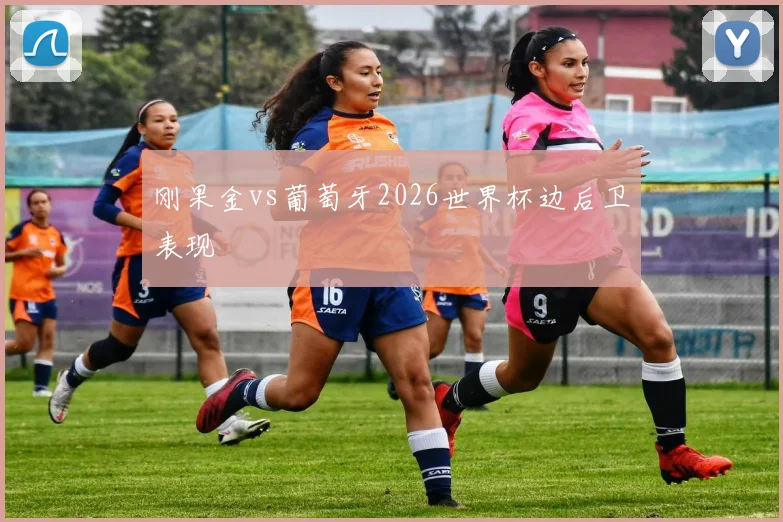 刚果金vs葡萄牙2026世界杯边后卫表现