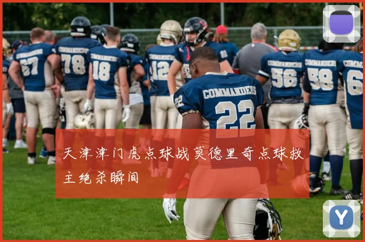 天津津门虎点球战莫德里奇点球救主绝杀瞬间