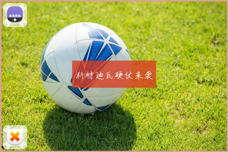 科特迪瓦硬仗来袭