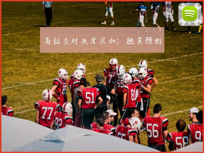 乌拉圭对决牙买加：胜负预测