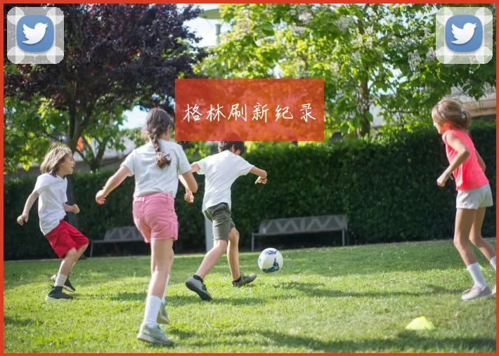 格林刷新纪录