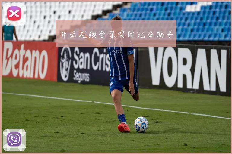 开云在线登录实时比分助手