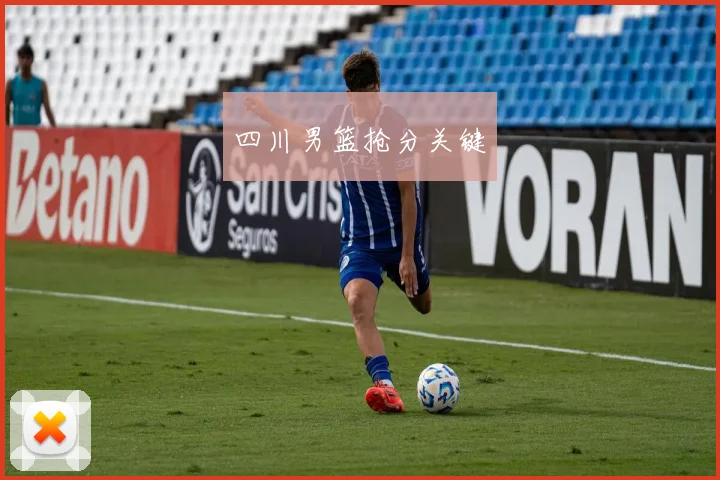 四川男篮抢分关键