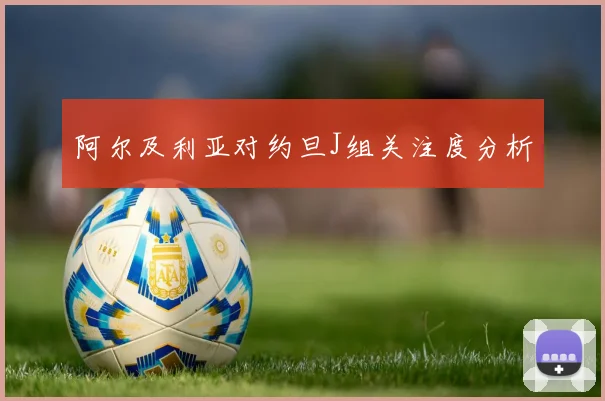 阿尔及利亚对约旦J组关注度分析
