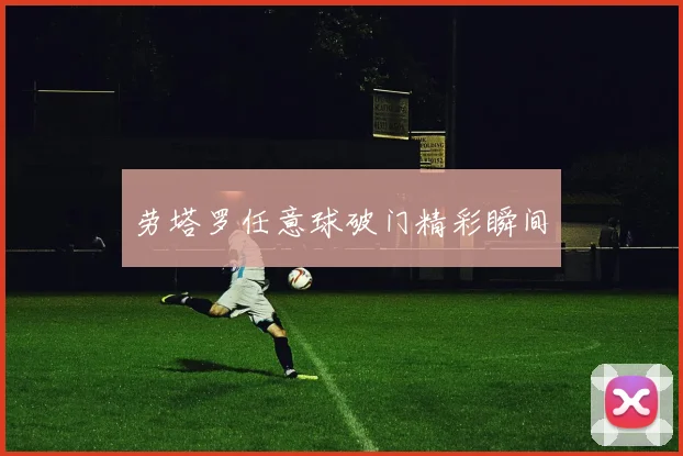 劳塔罗任意球破门精彩瞬间