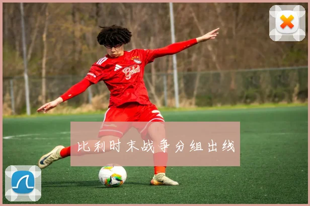 比利时末战争分组出线