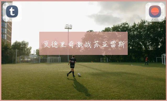 莫德里奇激战苏亚雷斯