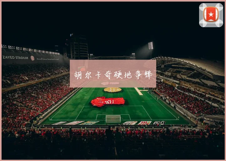 胡尔卡奇硬地争锋