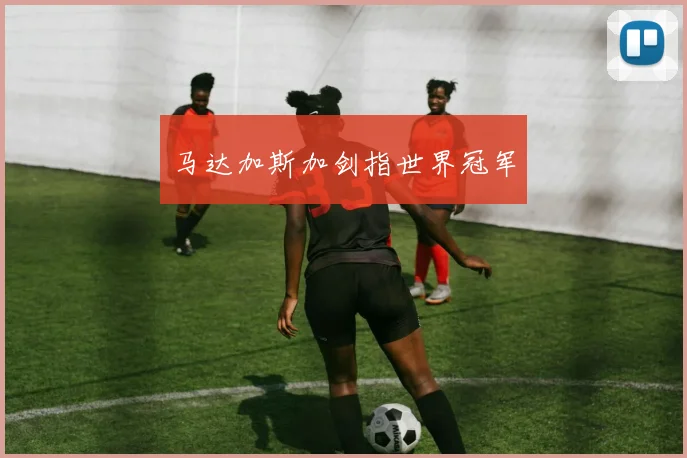 马达加斯加剑指世界冠军