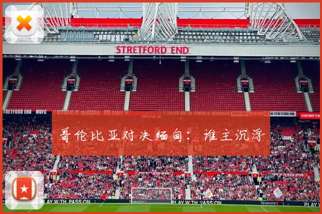哥伦比亚对决缅甸:谁主沉浮