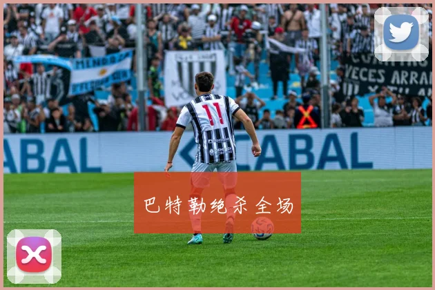 巴特勒绝杀全场