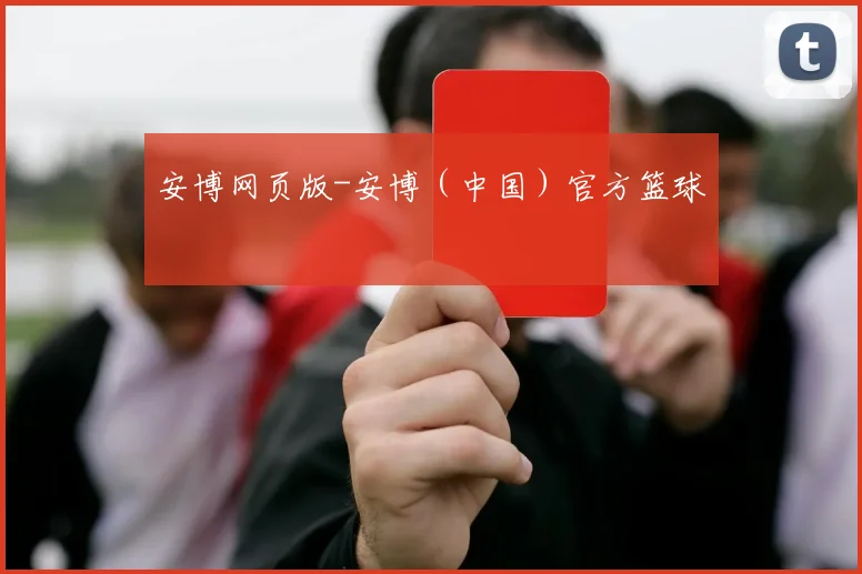 安博网页版-安博（中国）官方篮球
