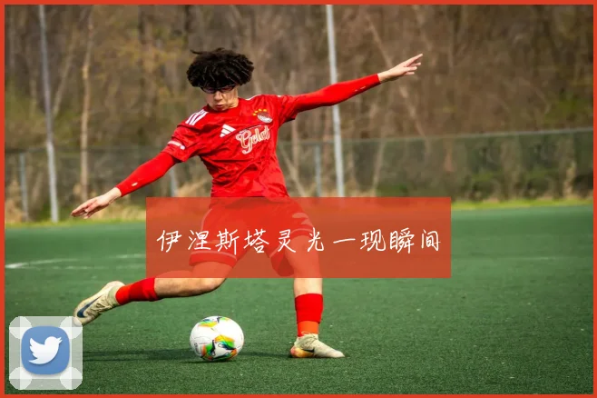 伊涅斯塔灵光一现瞬间