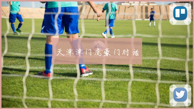 天津津门虎豪门对话