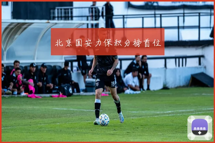 北京国安力保积分榜首位