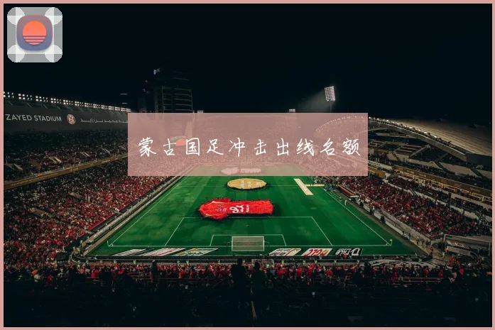 蒙古国足冲击出线名额