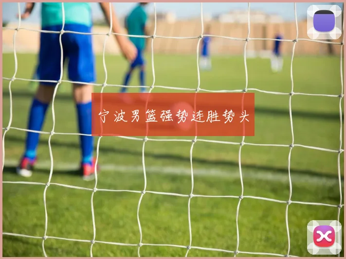 宁波男篮强势连胜势头