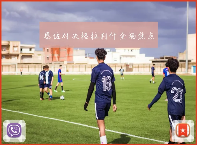 恩佐对决格拉利什全场焦点