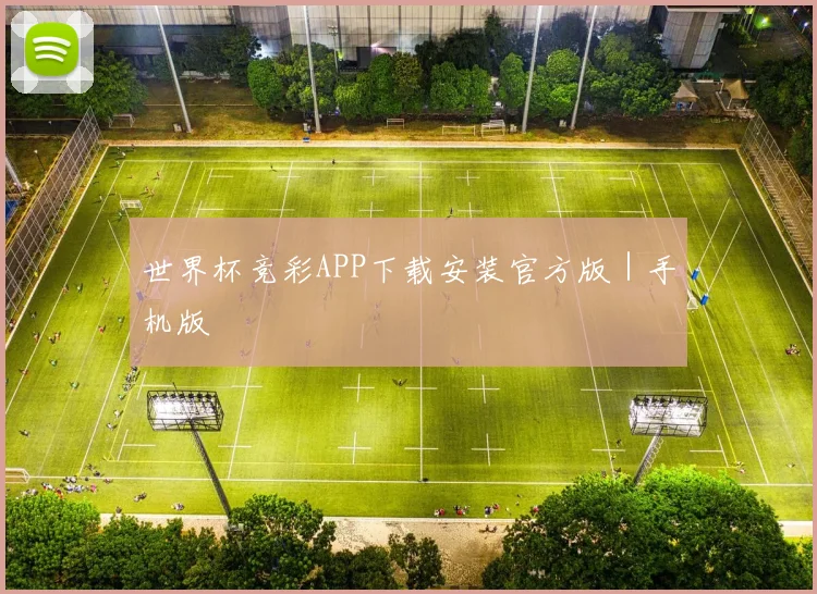 世界杯竞彩APP下载安装官方版｜手机版