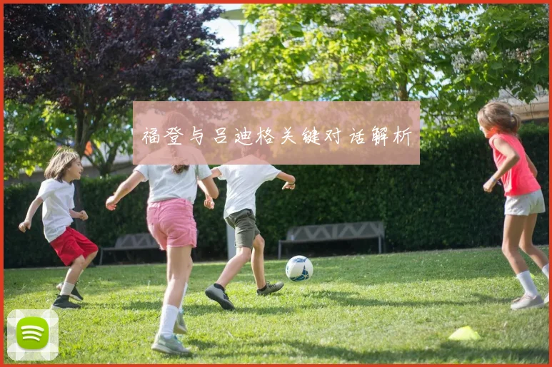 福登与吕迪格关键对话解析