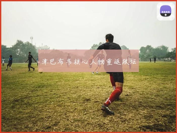 津巴布韦核心人物重返政坛