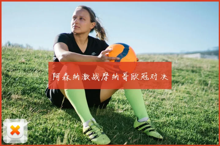 阿森纳激战摩纳哥欧冠对决