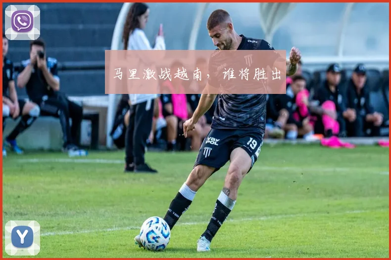 马里激战越南，谁将胜出