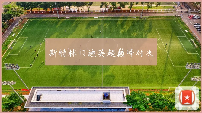 斯特林门迪英超巅峰对决