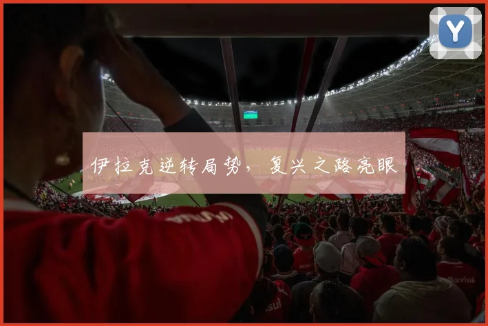 伊拉克逆转局势，复兴之路亮眼