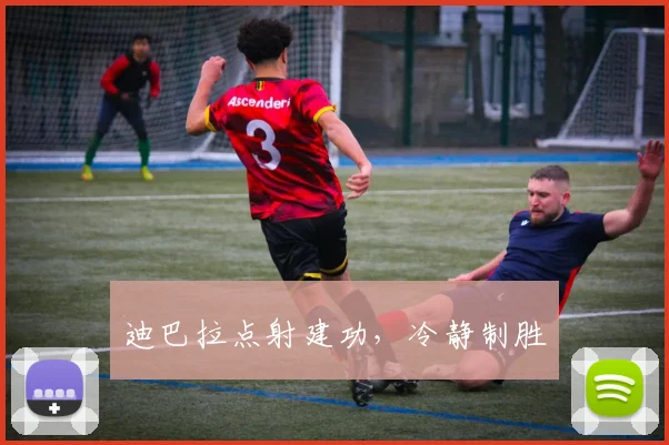 迪巴拉点射建功，冷静制胜