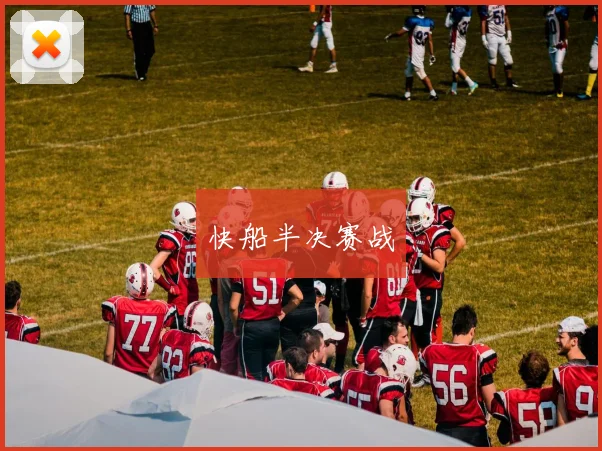 快船半决赛战