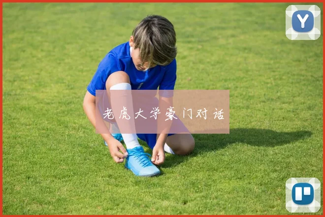 老虎大学豪门对话
