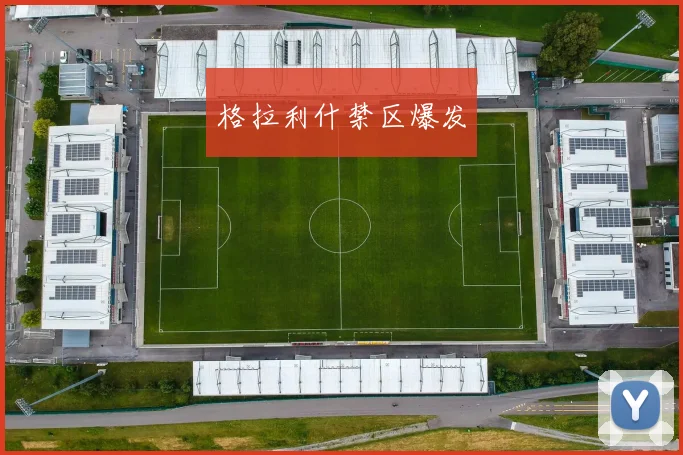 格拉利什禁区爆发