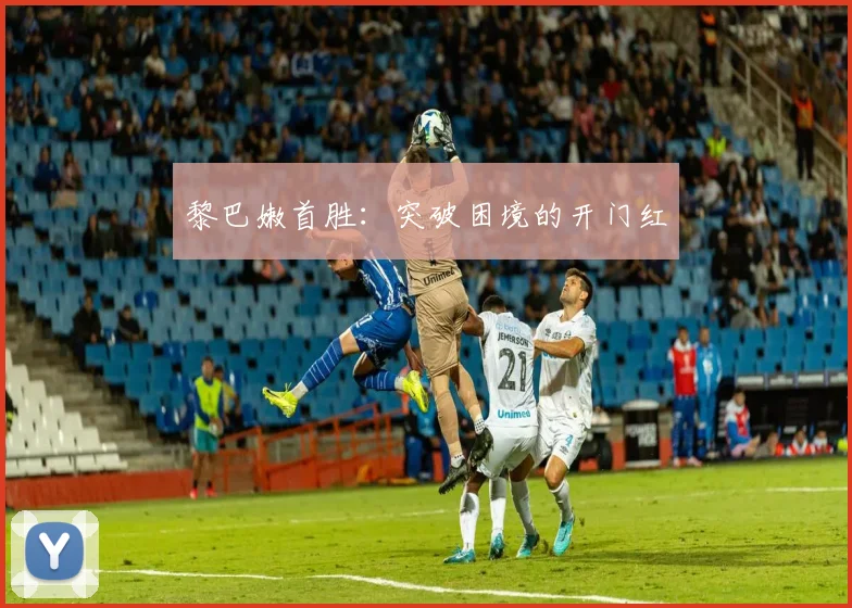 黎巴嫩首胜：突破困境的开门红