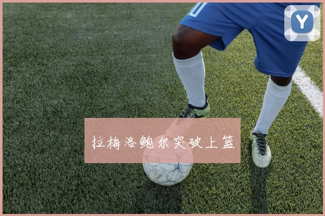 拉梅洛鲍尔突破上篮