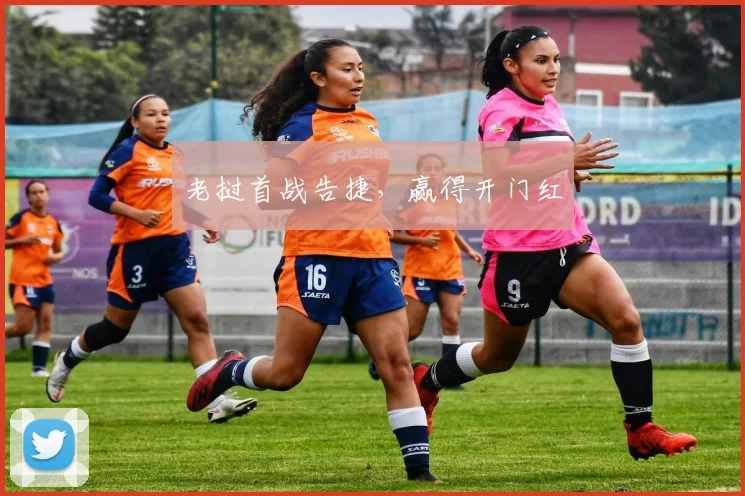老挝首战告捷，赢得开门红