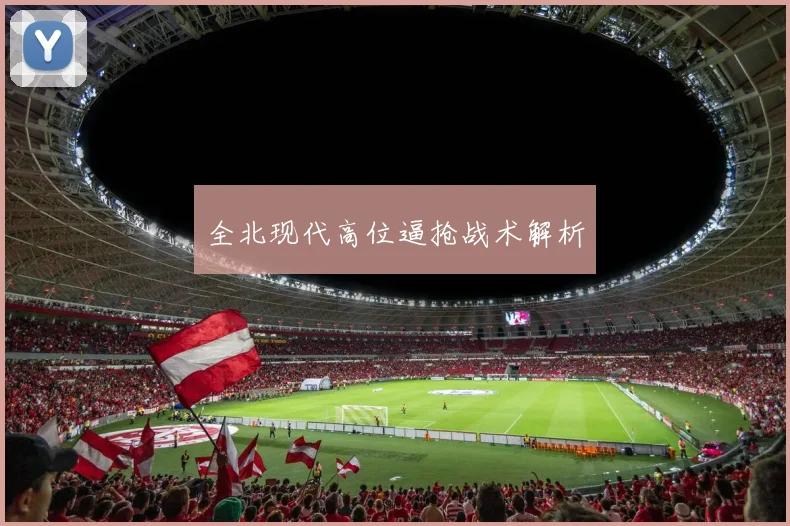 全北现代高位逼抢战术解析