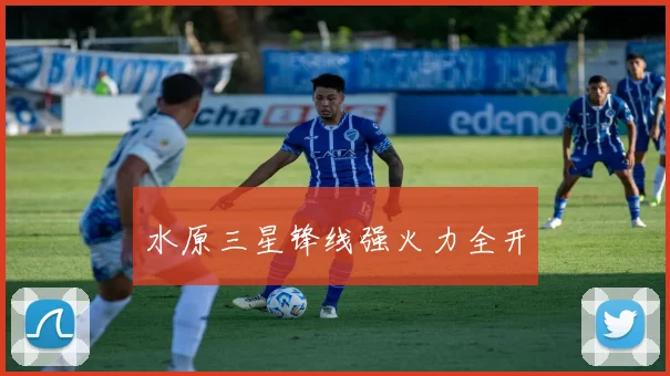 水原三星锋线强火力全开