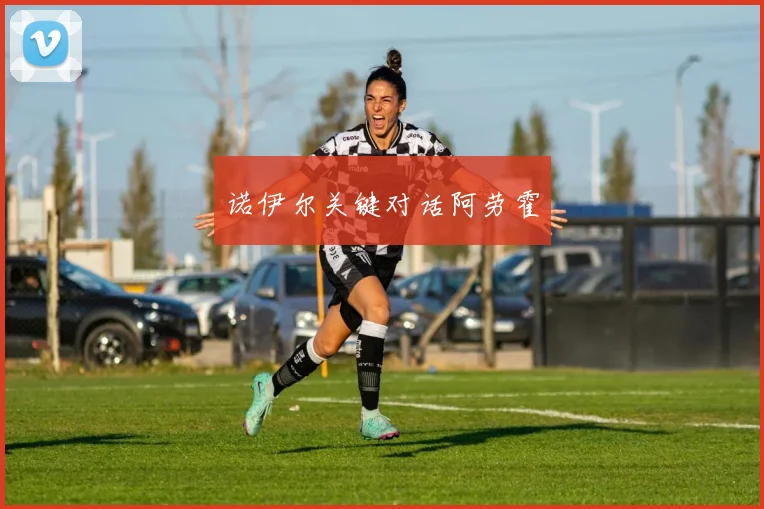 诺伊尔关键对话阿劳霍