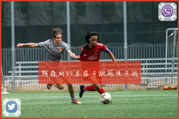 阿森纳vs本菲卡欧冠焦点战