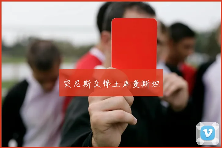 突尼斯交锋土库曼斯坦