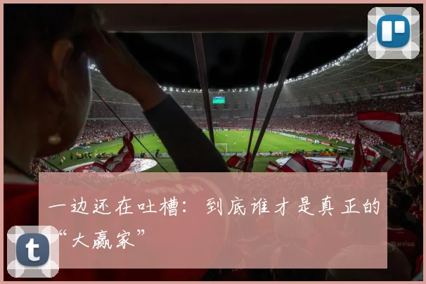 一边还在吐槽：到底谁才是真正的“大赢家”