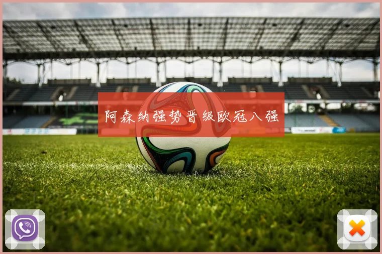 阿森纳强势晋级欧冠八强