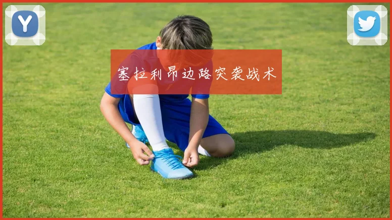 塞拉利昂边路突袭战术