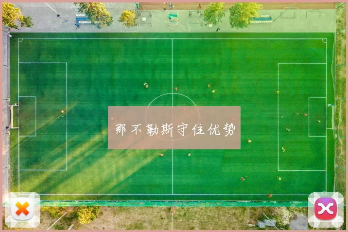 那不勒斯守住优势