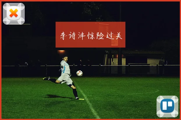 李诗沣惊险过关
