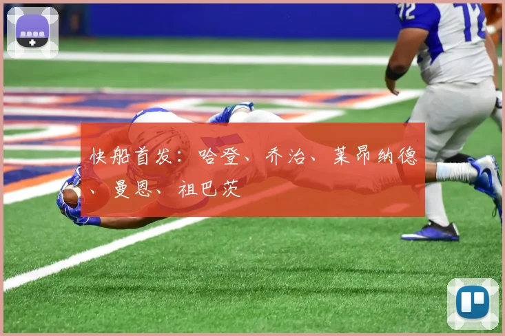 快船首发：哈登、乔治、莱昂纳德、曼恩、祖巴茨