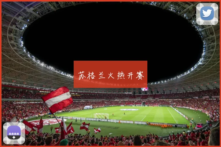 苏格兰火热开赛