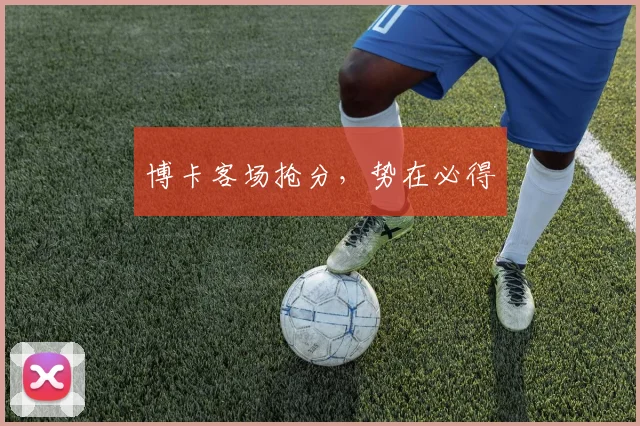 博卡客场抢分，势在必得