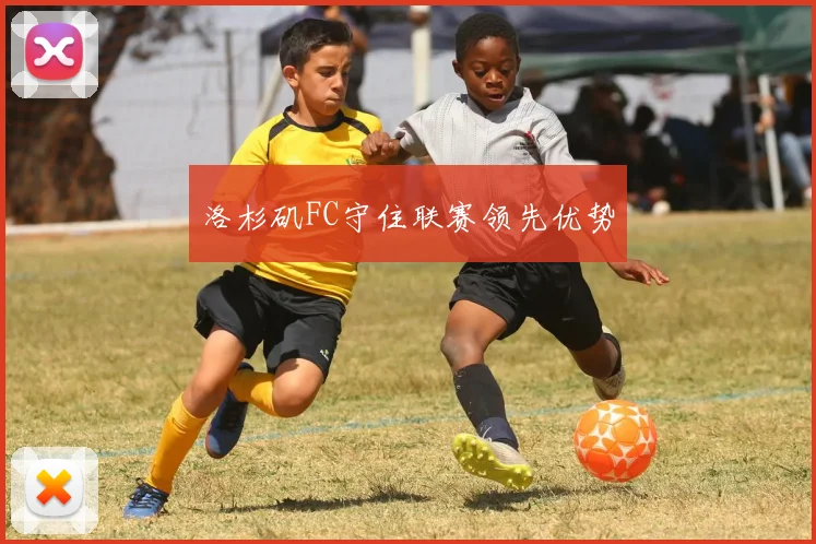洛杉矶FC守住联赛领先优势
